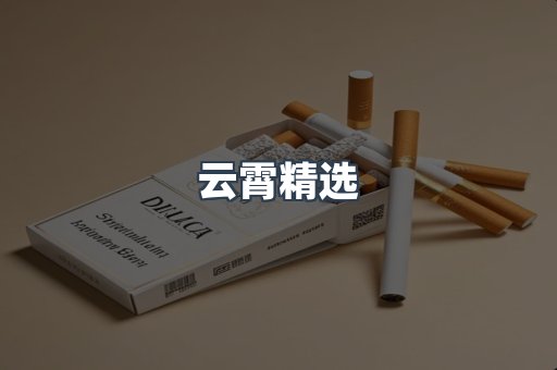 云霄精选